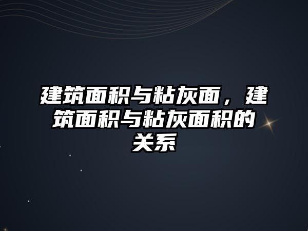 建筑面積與粘灰面，建筑面積與粘灰面積的關(guān)系