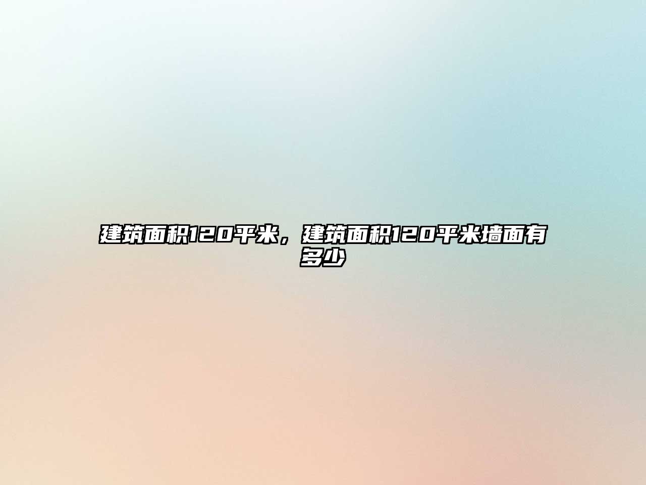 建筑面積120平米，建筑面積120平米墻面有多少