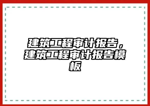 建筑工程審計報告，建筑工程審計報告模板