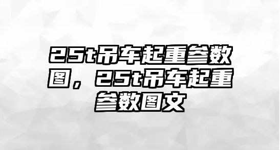 25t吊車起重參數(shù)圖，25t吊車起重參數(shù)圖文