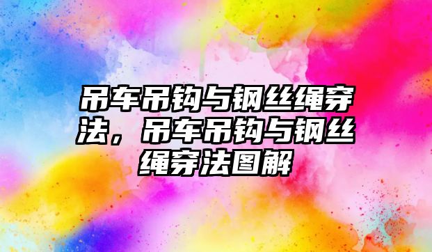 吊車吊鉤與鋼絲繩穿法，吊車吊鉤與鋼絲繩穿法圖解