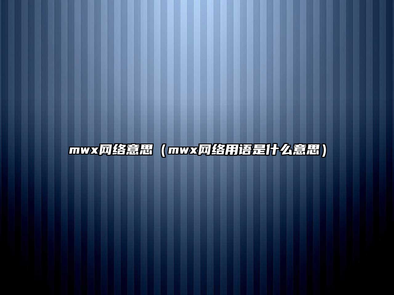 mwx網(wǎng)絡(luò)意思（mwx網(wǎng)絡(luò)用語(yǔ)是什么意思）