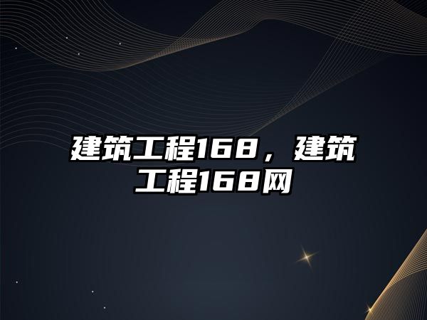 建筑工程168，建筑工程168網(wǎng)