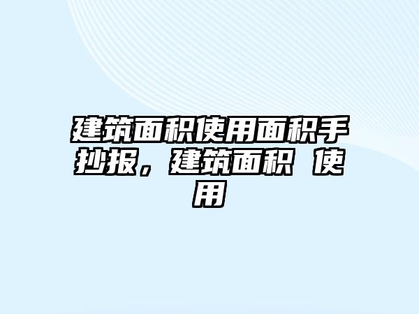 建筑面積使用面積手抄報，建筑面積 使用