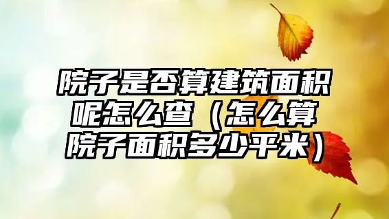 院子是否算建筑面積呢怎么查（怎么算院子面積多少平米）