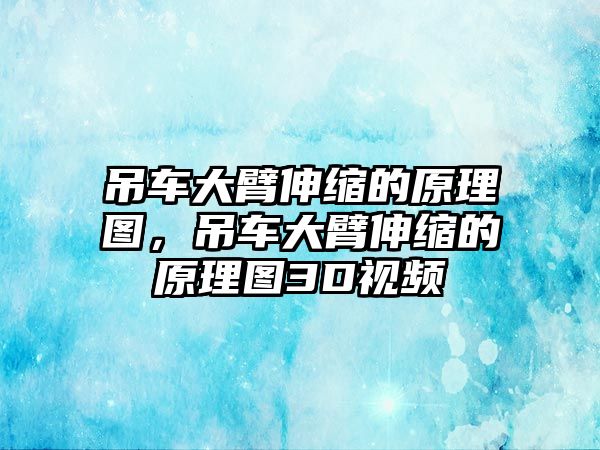 吊車大臂伸縮的原理圖，吊車大臂伸縮的原理圖3D視頻