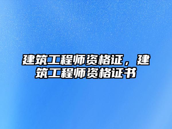 建筑工程師資格證，建筑工程師資格證書