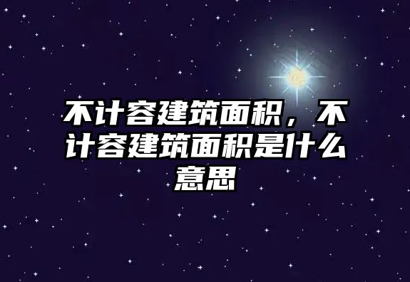 不計(jì)容建筑面積，不計(jì)容建筑面積是什么意思