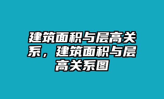 建筑面積與層高關系，建筑面積與層高關系圖