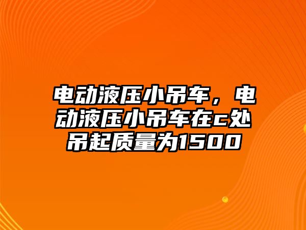 電動液壓小吊車，電動液壓小吊車在c處吊起質(zhì)量為1500