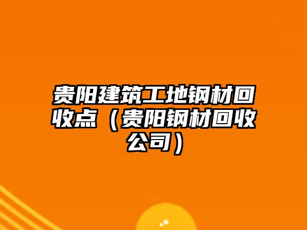 貴陽建筑工地鋼材回收點（貴陽鋼材回收公司）