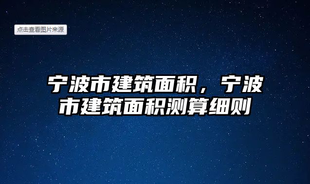 寧波市建筑面積，寧波市建筑面積測算細則