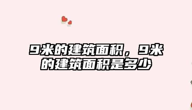 9米的建筑面積，9米的建筑面積是多少