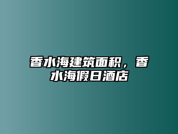 香水海建筑面積，香水海假日酒店