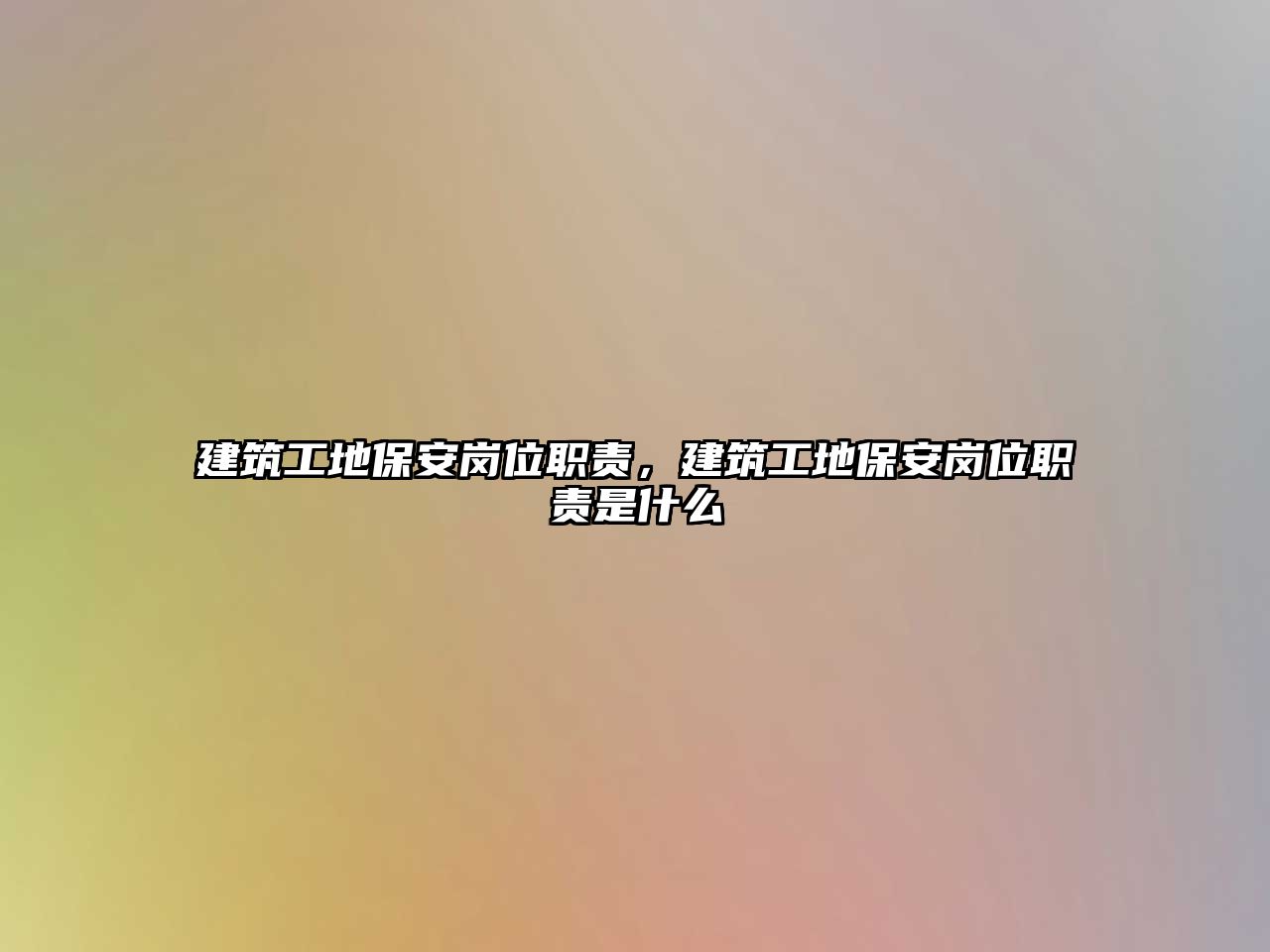 建筑工地保安崗位職責(zé)，建筑工地保安崗位職責(zé)是什么