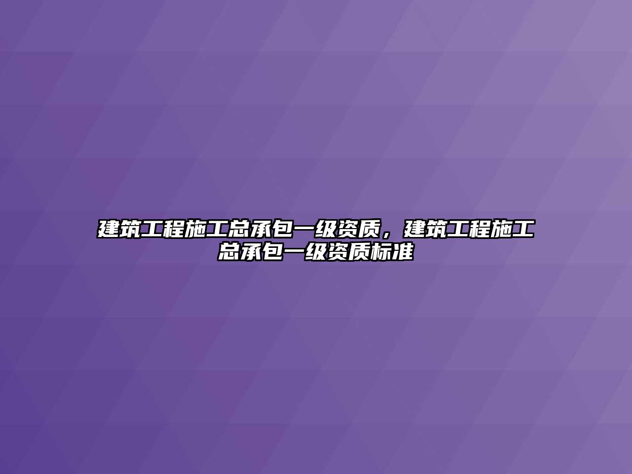 建筑工程施工總承包一級(jí)資質(zhì)，建筑工程施工總承包一級(jí)資質(zhì)標(biāo)準(zhǔn)