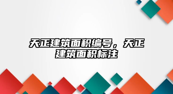 天正建筑面積編號，天正建筑面積標注