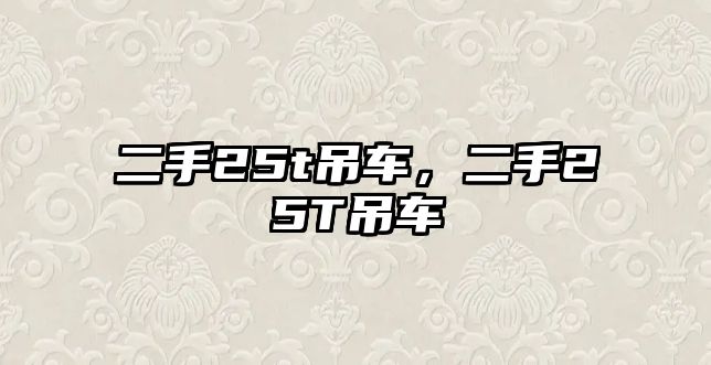 二手25t吊車，二手25T吊車