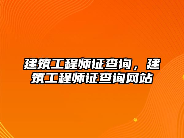 建筑工程師證查詢，建筑工程師證查詢網(wǎng)站