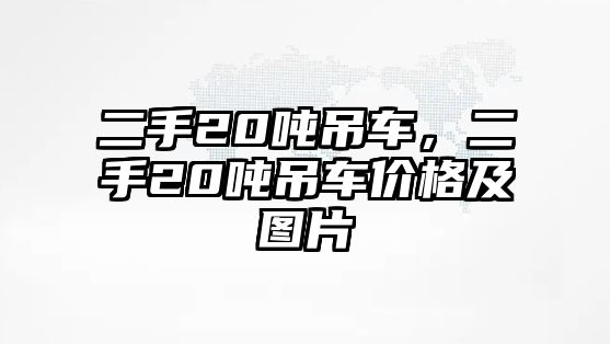 二手20噸吊車，二手20噸吊車價(jià)格及圖片