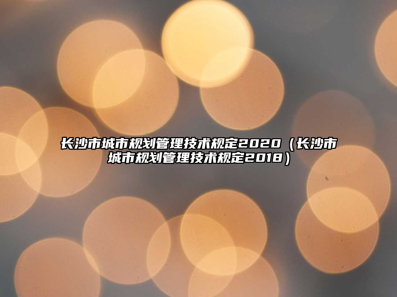 長(zhǎng)沙市城市規(guī)劃管理技術(shù)規(guī)定2020（長(zhǎng)沙市城市規(guī)劃管理技術(shù)規(guī)定2018）