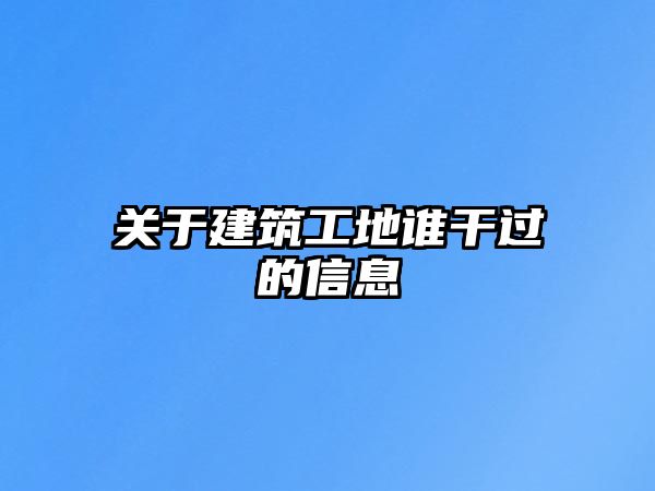 關(guān)于建筑工地誰(shuí)干過的信息