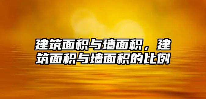 建筑面積與墻面積，建筑面積與墻面積的比例