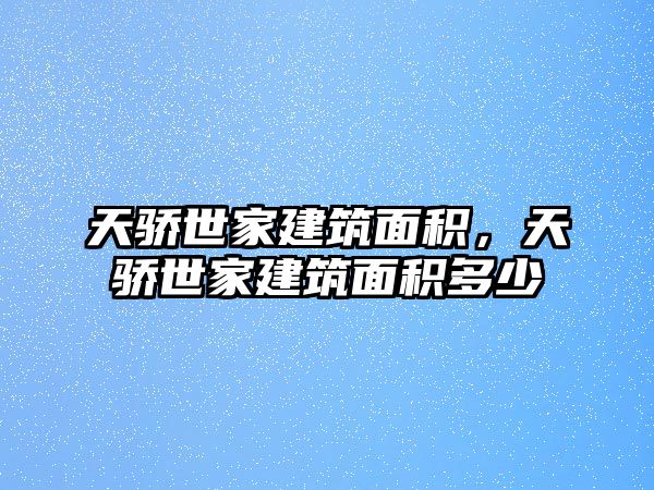 天驕?zhǔn)兰医ㄖ娣e，天驕?zhǔn)兰医ㄖ娣e多少