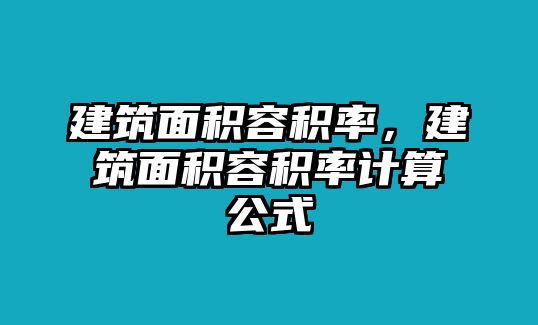 建筑面積容積率，建筑面積容積率計算公式