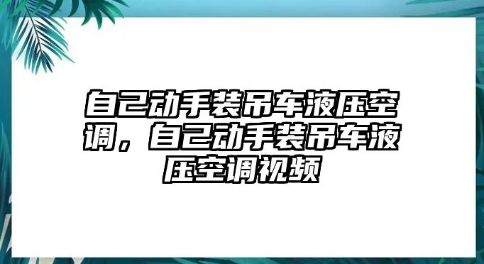 自己動手裝吊車液壓空調(diào)，自己動手裝吊車液壓空調(diào)視頻