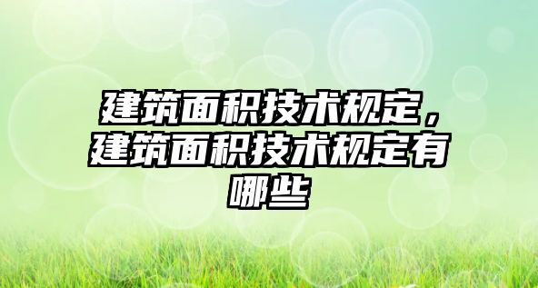 建筑面積技術規(guī)定，建筑面積技術規(guī)定有哪些