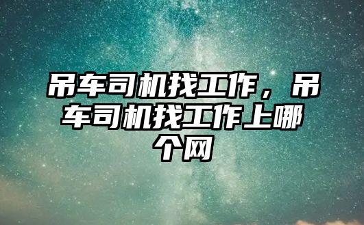 吊車司機找工作，吊車司機找工作上哪個網