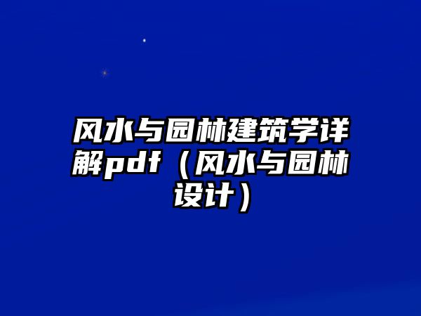 風(fēng)水與園林建筑學(xué)詳解pdf（風(fēng)水與園林設(shè)計(jì)）