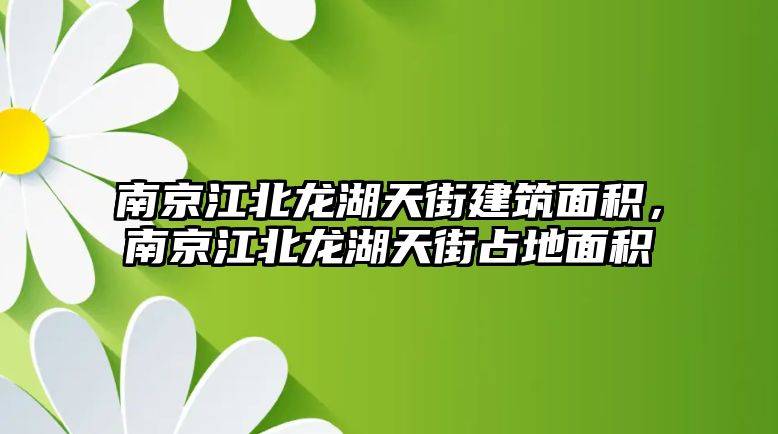 南京江北龍湖天街建筑面積，南京江北龍湖天街占地面積