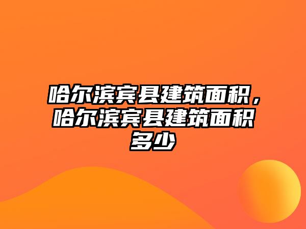 哈爾濱賓縣建筑面積，哈爾濱賓縣建筑面積多少