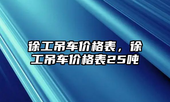 徐工吊車價格表，徐工吊車價格表25噸