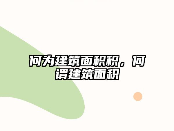 何為建筑面積積，何謂建筑面積