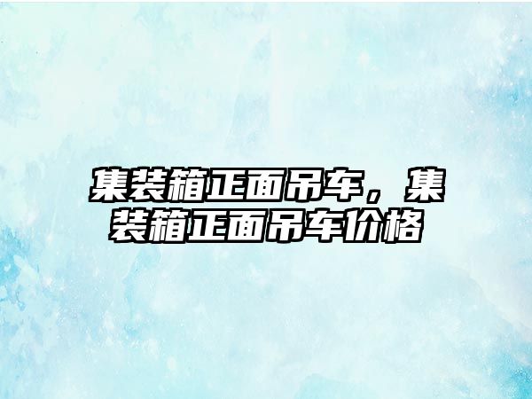 集裝箱正面吊車，集裝箱正面吊車價格