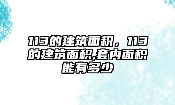 113的建筑面積，113的建筑面積,套內(nèi)面積能有多少