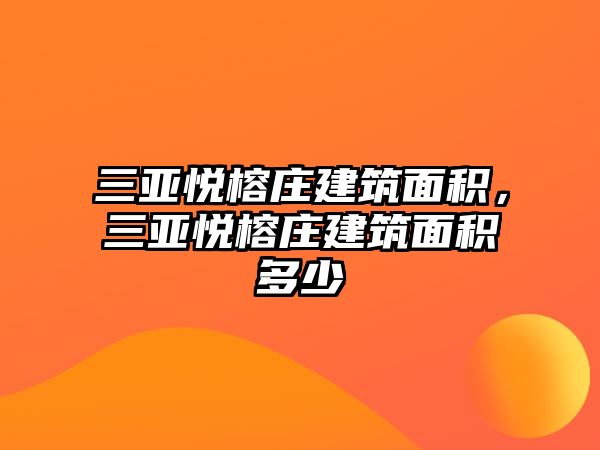 三亞悅榕莊建筑面積，三亞悅榕莊建筑面積多少