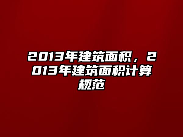 2013年建筑面積，2013年建筑面積計算規(guī)范