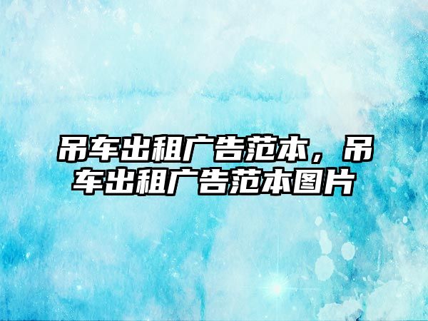 吊車出租廣告范本，吊車出租廣告范本圖片