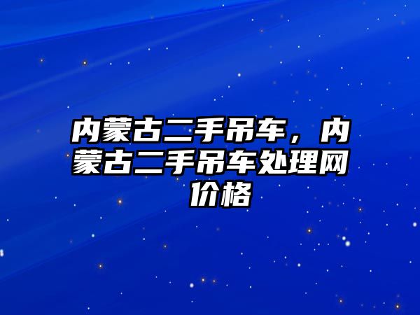 內蒙古二手吊車，內蒙古二手吊車處理網(wǎng) 價格