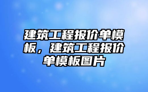 建筑工程報價單模板，建筑工程報價單模板圖片