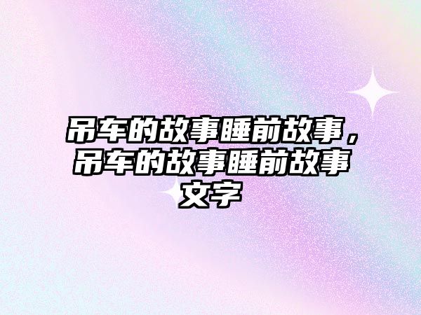 吊車的故事睡前故事，吊車的故事睡前故事文字