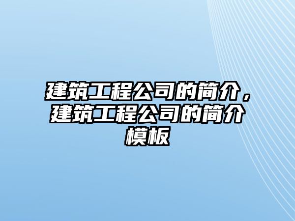 建筑工程公司的簡(jiǎn)介，建筑工程公司的簡(jiǎn)介模板