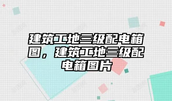 建筑工地三級(jí)配電箱圖，建筑工地三級(jí)配電箱圖片