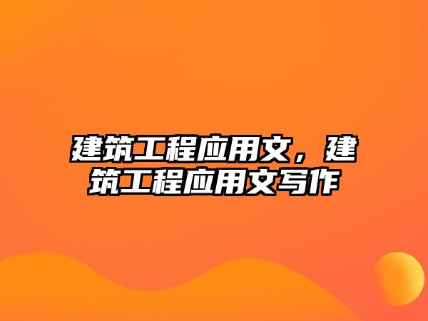 建筑工程應(yīng)用文，建筑工程應(yīng)用文寫作