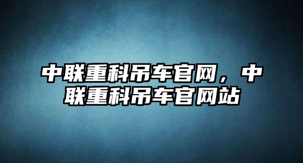 中聯(lián)重科吊車官網(wǎng)，中聯(lián)重科吊車官網(wǎng)站