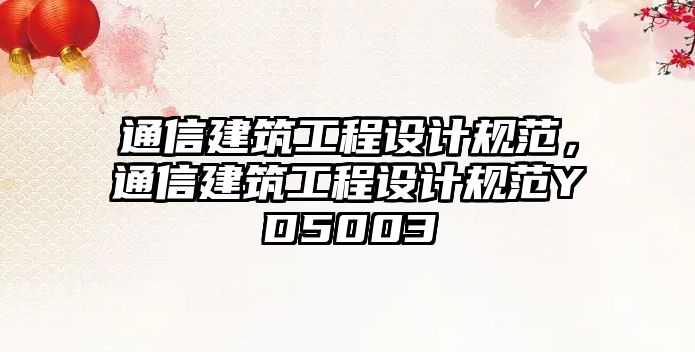 通信建筑工程設計規(guī)范，通信建筑工程設計規(guī)范YD5003